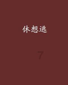 脑洞小老弟无实名认证